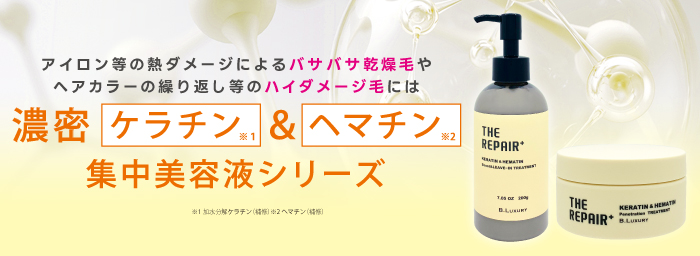 ビーラグジュアリー ザ・リペア K&H集中美容液シリーズ 詳細