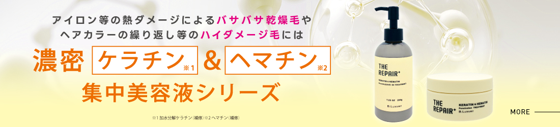 ビーラグジュアリー ザ・リペア K&H集中美容液シリーズ 詳細