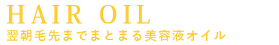 HAIR OIL　翌朝毛先までまとまる未溶液オイル